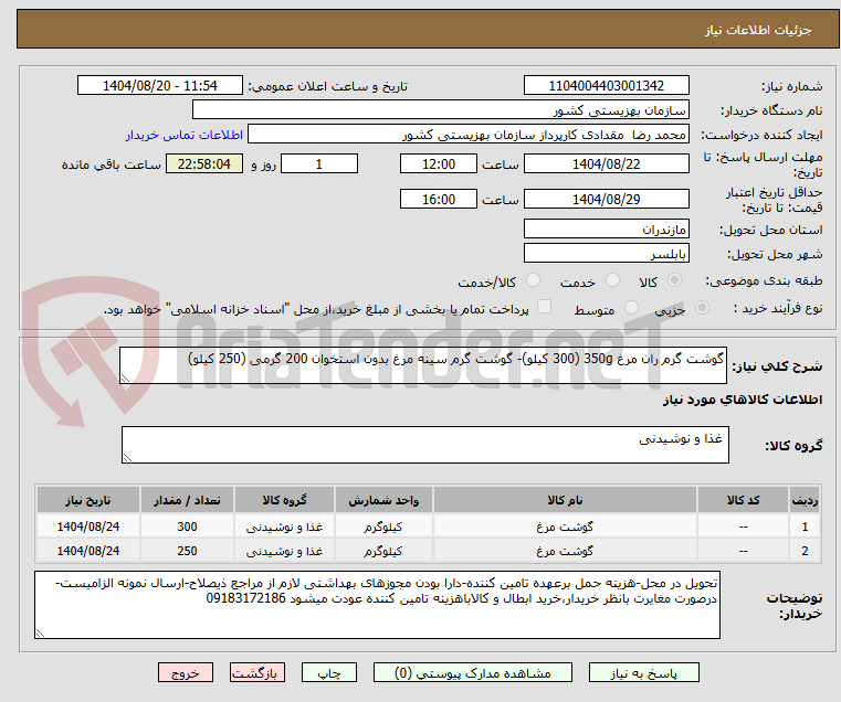 تصویر کوچک آگهی گوشت گرم ران مرغ 350g (300 کیلو)- گوشت گرم سینه مرغ بدون استخوان 200 گرمی (250 کیلو)