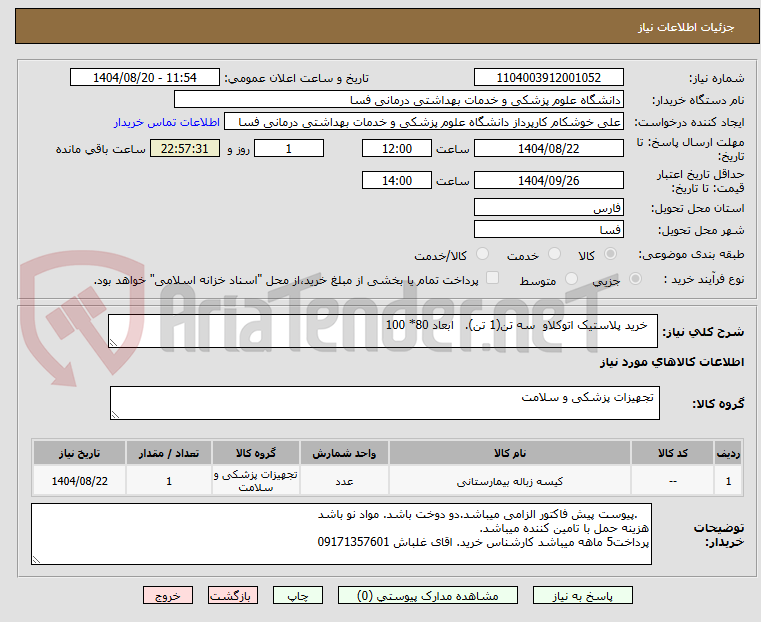 تصویر کوچک آگهی   خرید پلاستیک اتوکلاو  سه تن(1 تن).   ابعاد 80* 100