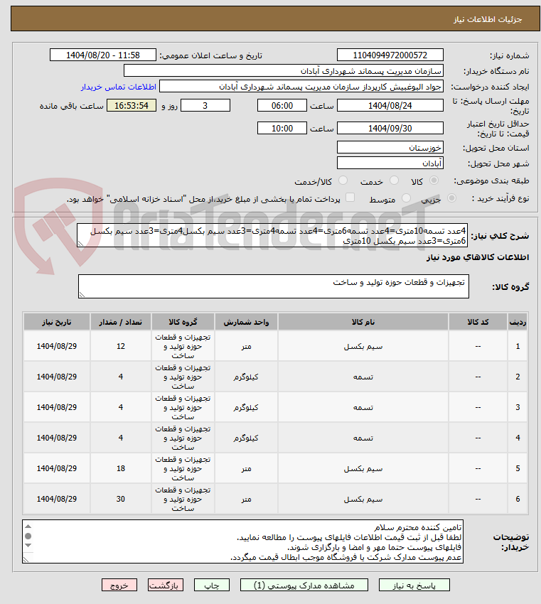 تصویر کوچک آگهی 4عدد تسمه10متری=4عدد تسمه6متری=4عدد تسمه4متری=3عدد سیم بکسل4متری=3عدد سیم بکسل 6متری=3عدد سیم بکسل 10متری