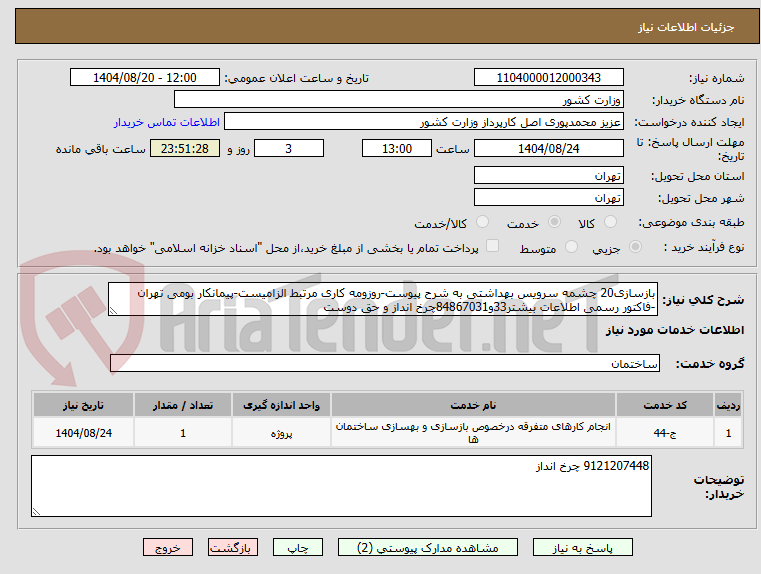 تصویر کوچک آگهی بازسازی20 چشمه سرویس بهداشتی به شرح پیوست-روزومه کاری مرتبط الزامیست-پیمانکار بومی تهران -فاکتور رسمی اطلاعات بیشتر33و84867031چرخ انداز و حق دوست