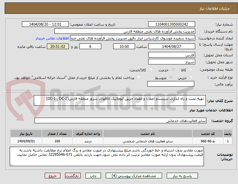 تصویر کوچک آگهی  تهیه،نصب و راه اندازی سیستم اعلان و اطفاء حریق اتوماتیک اتاقهای سرور منطقه فارس(DC-1 , DC-2)