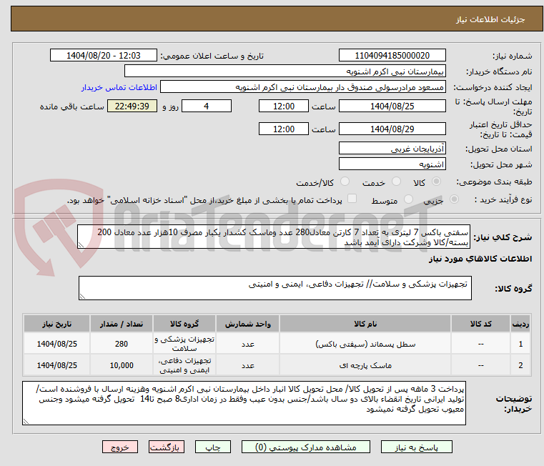 تصویر کوچک آگهی سفتی باکس 7 لیتری به تعداد 7 کارتن معادل280 عدد وماسک کشدار یکبار مصرف 10هزار عدد معادل 200 بسته/کالا وشرکت دارای آیمد باشد