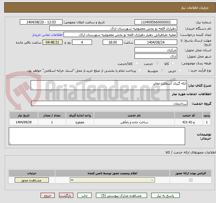 تصویر کوچک آگهی لکه گیری آسفالت معابر