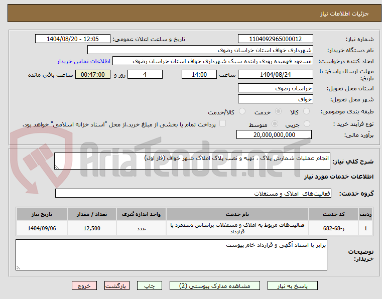 تصویر کوچک آگهی انجام عملیات شمارش پلاک ، تهیه و نصب پلاک املاک شهر خواف (فاز اول)