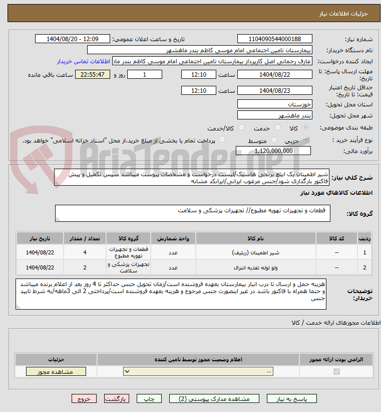تصویر کوچک آگهی شیر اطمینان یک اینچ برنجی هاسیک/لیست درخواست و مشخصات پیوست میباشد سپس تکمیل و پیش فاکتور بارگذاری شود/جنس مرغوب ایرانی/ایرانکد مشابه