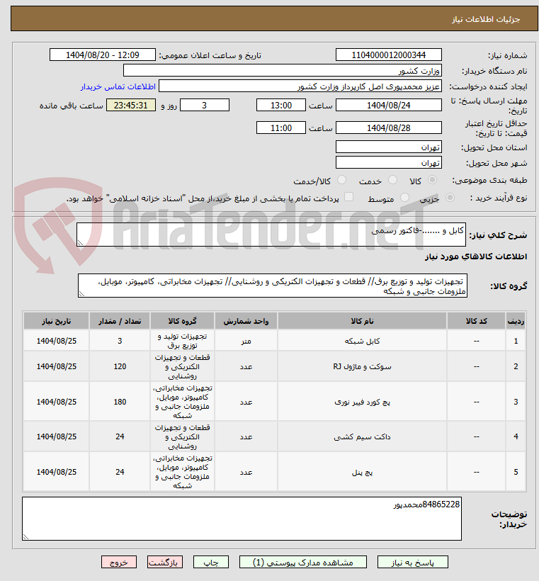 تصویر کوچک آگهی کابل و .......-فاکتور رسمی