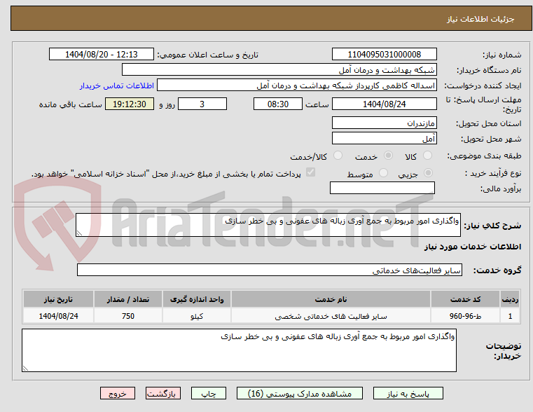 تصویر کوچک آگهی واگذاری امور مربوط به جمع آوری زباله های عفونی و بی خطر سازی