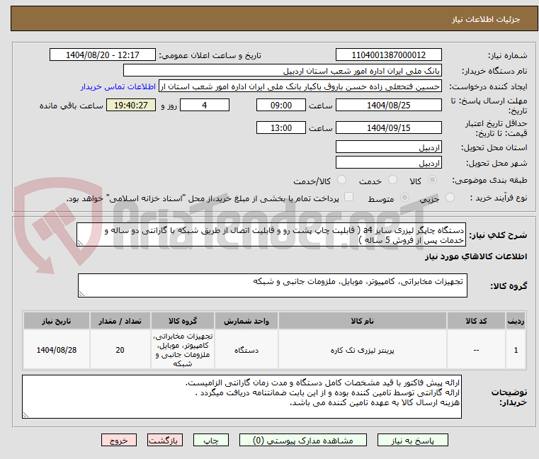 تصویر کوچک آگهی دستگاه چاپگر لیزری سایز a4 ( قابلیت چاپ پشت رو و قابلیت اتصال از طریق شبکه با گارانتی دو ساله و خدمات پس از فروش 5 ساله )