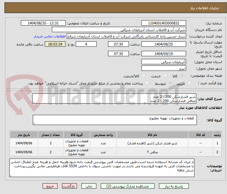 تصویر کوچک آگهی شیر فشارشکن 200 : 2 عدد
صافی فشارشکن 200 : 2 عدد