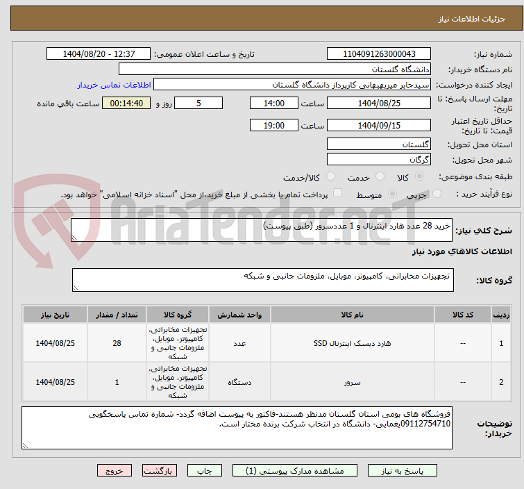 تصویر کوچک آگهی خرید 28 عدد هارد اینترنال و 1 عددسرور (طبق پیوست)