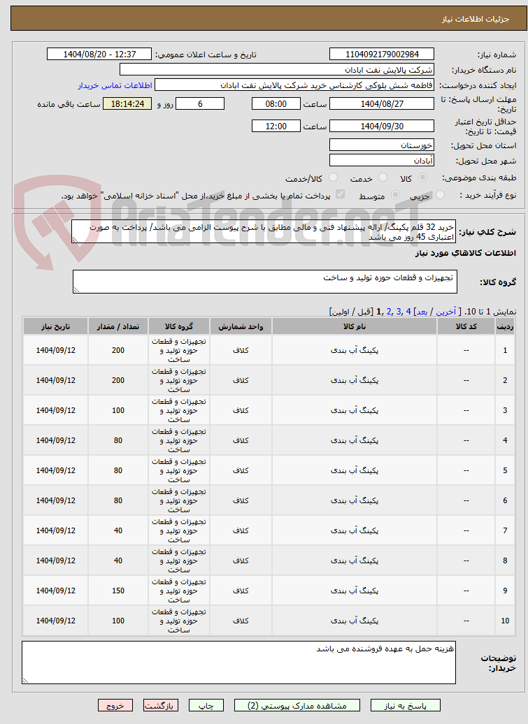 تصویر کوچک آگهی خرید 32 قلم پکینگ/ ارائه پیشنهاد فنی و مالی مطابق با شرح پیوست الزامی می باشد/ پرداخت به صورت اعتباری 45 روز می باشد