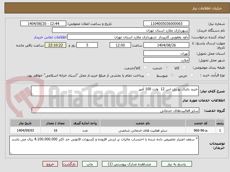 تصویر کوچک آگهی خرید باتری یو پی اس 12 ولت 100 آمپر