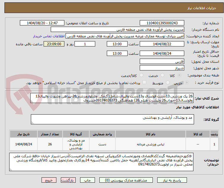 تصویر کوچک آگهی 26 پک ورزشی،13دست فوتسال و13دست والیبال،شامل(گرمکن وشلوارورزشی26-پیراهن وشورت والیبال13 وفوتسال13-جوراب26 وتیشرت هتلی26) هماهنگی 09174026373خسروی