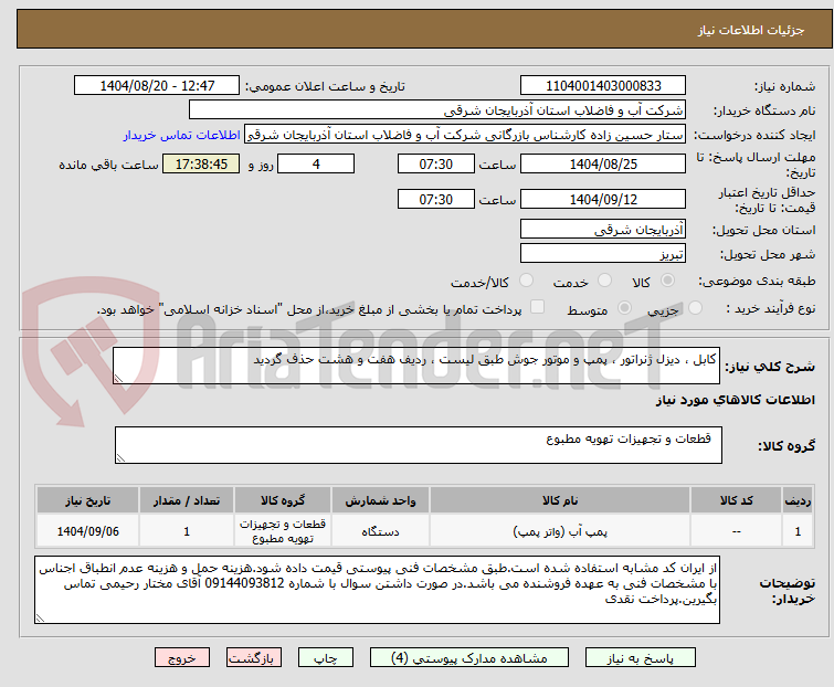 تصویر کوچک آگهی کابل ، دیزل ژنراتور ، پمپ و موتور جوش طبق لیست ، ردیف هفت و هشت حذف گردید