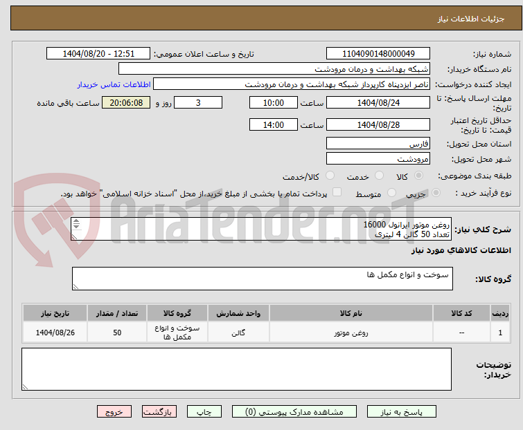 تصویر کوچک آگهی روغن موتور ایرانول 16000
تعداد 50 گالن 4 لیتری
پرداخت 2 ماهه
کرایه حمل با فروشنده می باشد