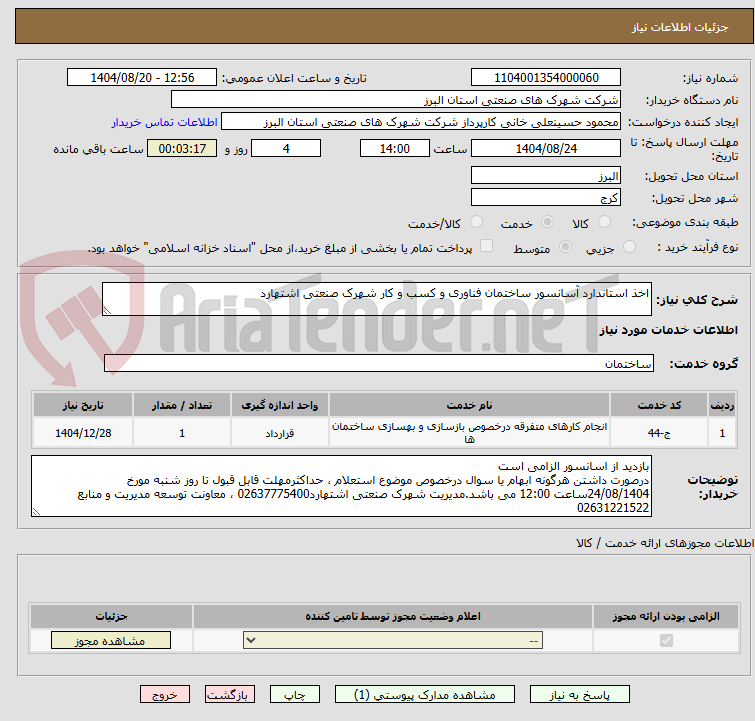 تصویر کوچک آگهی اخذ استاندارد آسانسور ساختمان فناوری و کسب و کار شهرک صنعتی اشتهارد