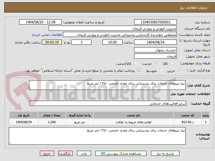 تصویر کوچک آگهی نیاز نیروهای خدمات برای پشتیبانی برای مقدار حجمی ۱۳۵۰ متر مربع