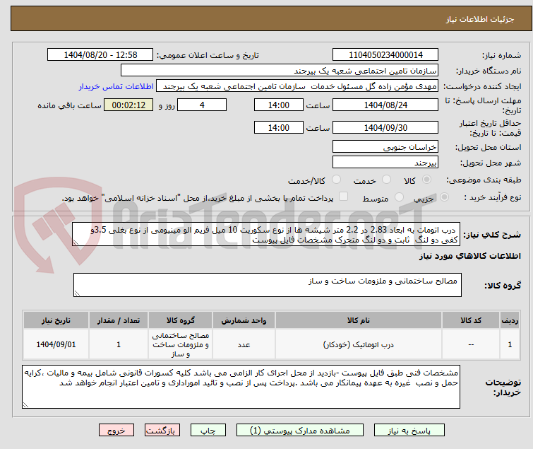 تصویر کوچک آگهی  درب اتومات به ابعاد 2.83 در 2.2 متر شیشه ها از نوع سکوریت 10 میل فریم الو مینیومی از نوع بغلی 3.5و کفی دو لنگ  ثابت و دو لنگ متحرک مشخصات فایل پیوست 
