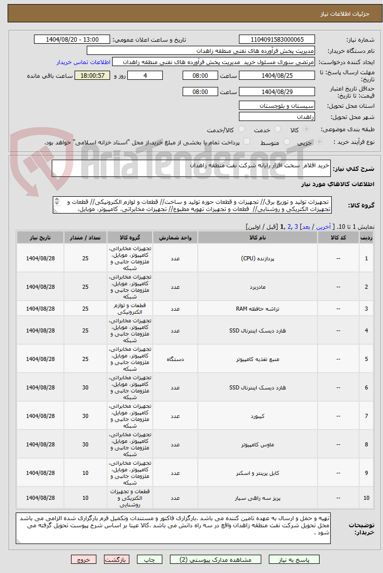 تصویر کوچک آگهی خرید اقلام  سخت افزار رایانه شرکت نفت منطقه زاهدان 