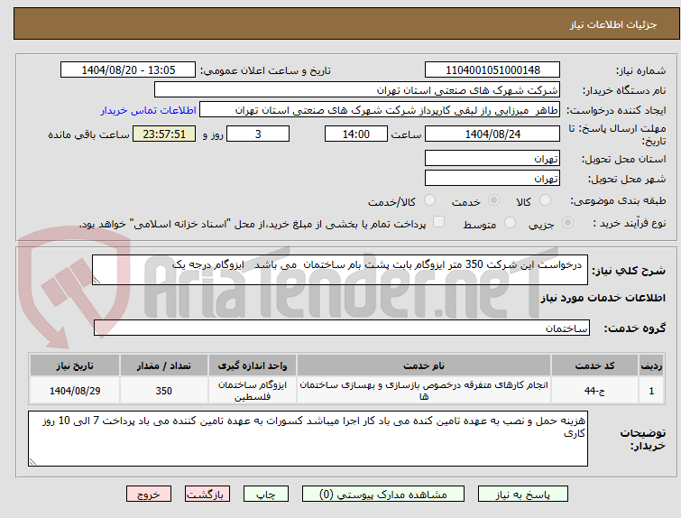 تصویر کوچک آگهی درخواست این شرکت 350 متر ایزوگام بابت پشت بام ساختمان می باشد ایزوگام درجه یک