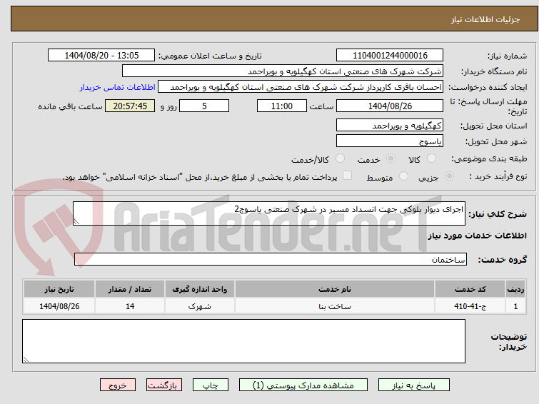 تصویر کوچک آگهی اجرای دیوار بلوکی جهت انسداد مسیر در شهرک صنعتی یاسوج2
