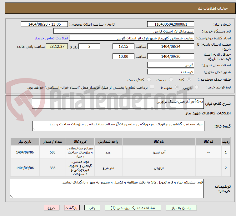تصویر کوچک آگهی ن-1-آجر آذرخش-سنگ تراورتن
