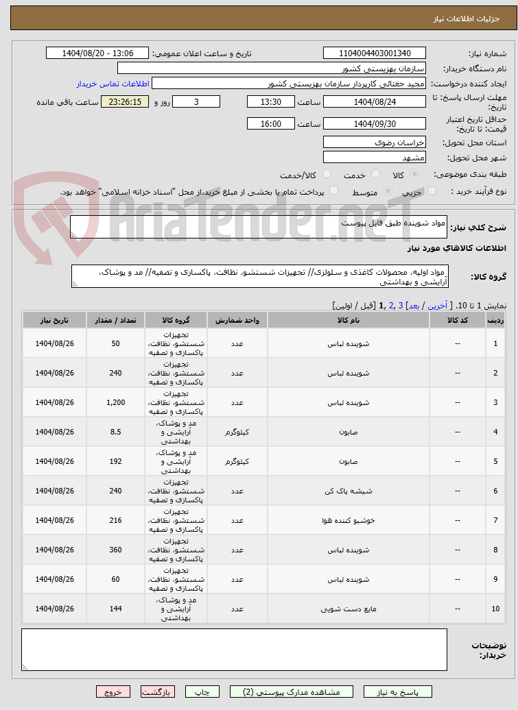 تصویر کوچک آگهی مواد شوینده طبق فایل پیوست