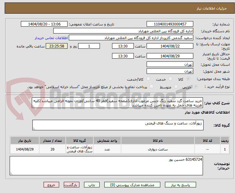 تصویر کوچک آگهی خرید ساعت گرد سفید رنگ جنس مرغوب اداری(صفحه سفید)قطر 40 سانتی/اوردن نمونه الزامی میباشد/کلیه هزینه های حمل به عهده تامین کننده میباشد