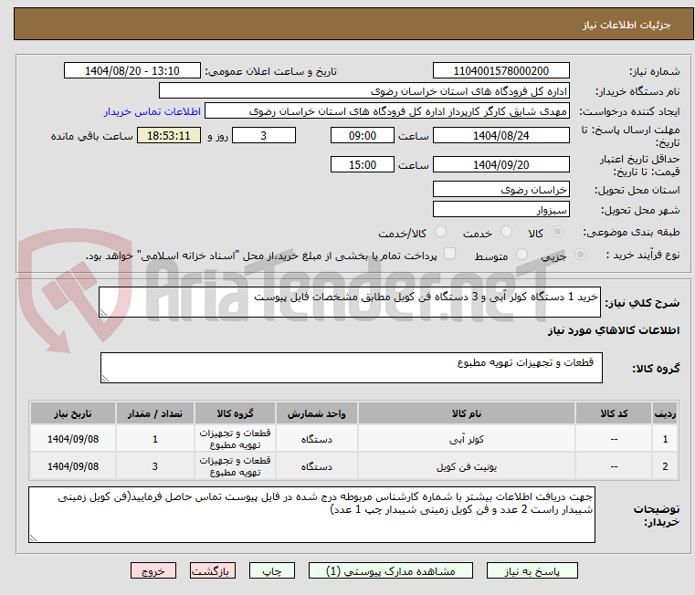 تصویر کوچک آگهی خرید 1 دستگاه کولر آبی و 3 دستگاه فن کویل مطابق مشخصات فایل پیوست