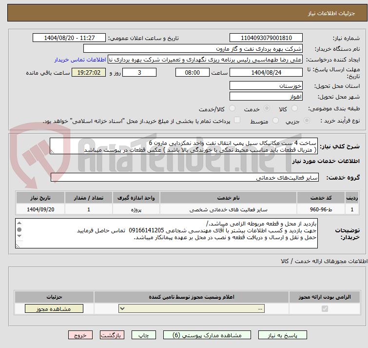 تصویر کوچک آگهی ساخت 4 ست مکانیکال سیل پمپ انتقال نفت واحد نمکزدایی مارون 6 
( متریال قطعات باید مناسب محیط نمکی با خورندگی بالا باشد ) عکس قطعات در پیوست میباشد