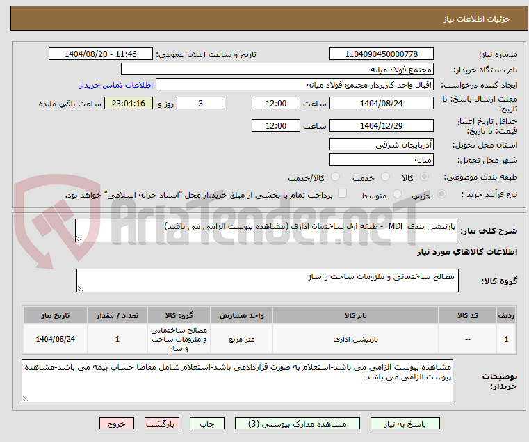 تصویر کوچک آگهی پارتیشن بندی MDF - طبقه اول ساختمان اداری (مشاهده پیوست الزامی می باشد)