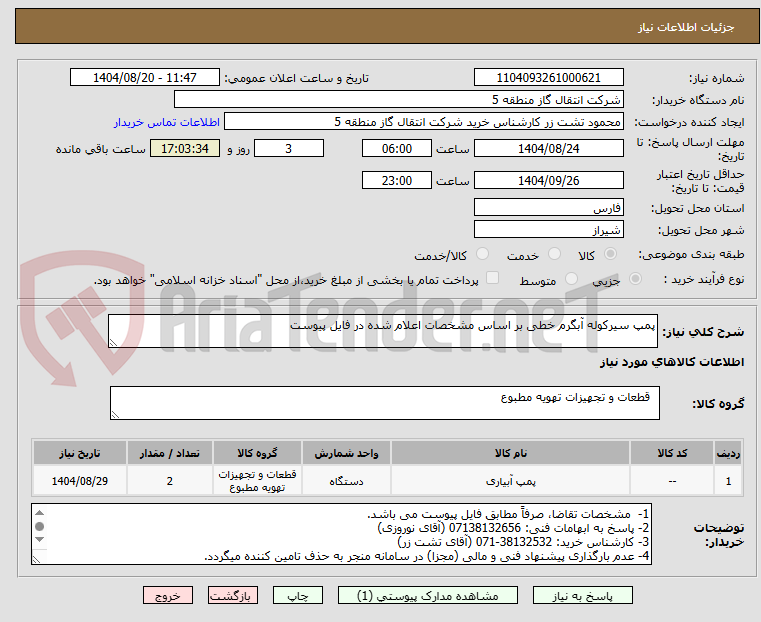 تصویر کوچک آگهی پمپ سیرکوله آبگرم خطی بر اساس مشخصات اعلام شده در فایل پیوست