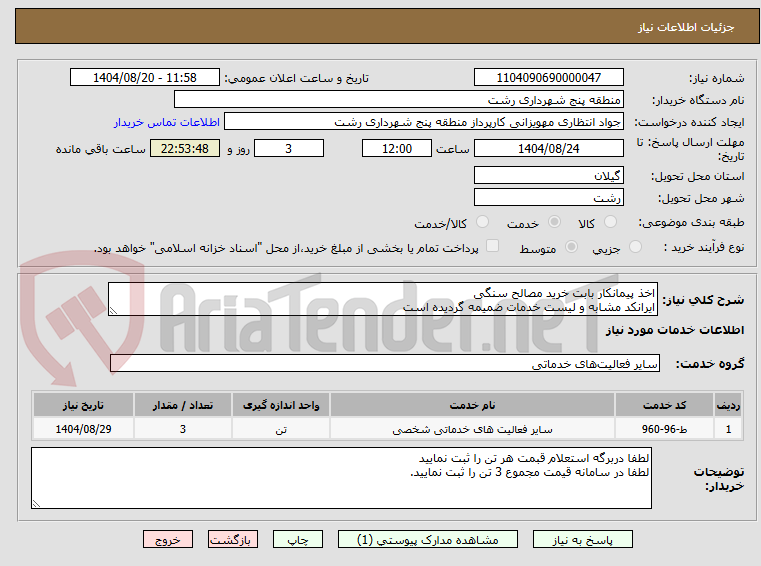تصویر کوچک آگهی اخذ پیمانکار بابت خرید مصالح سنگی
ایرانکد مشابه و لیست خدمات ضمیمه گردیده است
