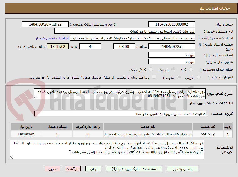 تصویر کوچک آگهی تهیه ناهاری برای پرسنل شعبه11،تعدادنفرات وشرح جزئیات در پیوست،ارسال غذا پرسنل برعهده تامین کننده می باشد.آقای مرادی 09194071051