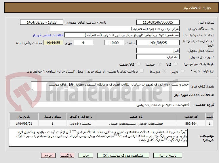 تصویر کوچک آگهی خرید و نصب و راه اندازی تجهیزات سامانه نظارت تصویری درمانگاه اشتهارد مطابق فایل های پیوست
