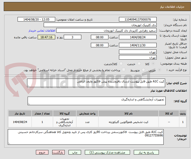 تصویر کوچک آگهی کیت A1C طبق فایل پیوست ارسال بافروشنده پیش فاکتور وایمد الزامی