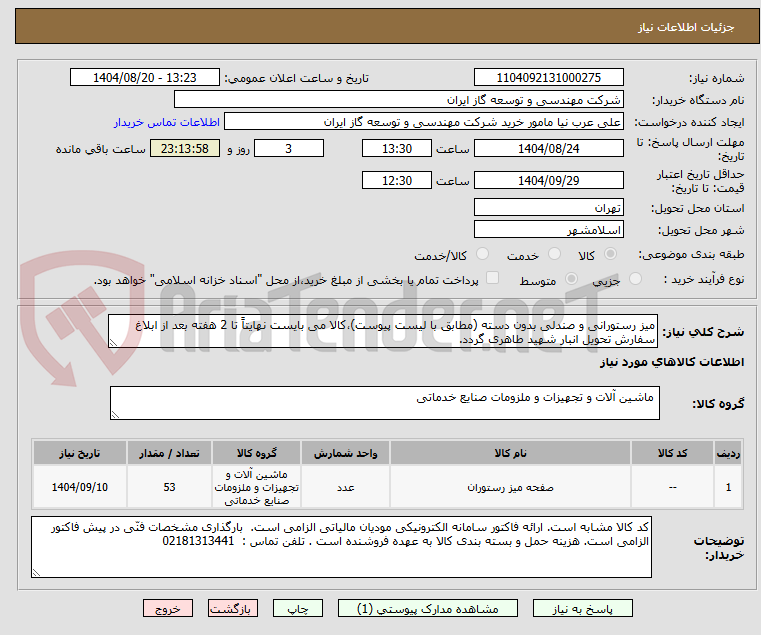 تصویر کوچک آگهی میز رستورانی و صندلی بدون دسته (مطابق با لیست پیوست)،کالا می بایست نهایتاً تا 2 هفته بعد از ابلاغ سفارش تحویل انبار شهید طاهری گردد.