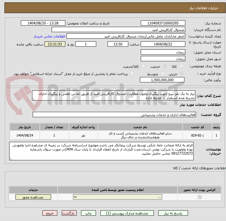 تصویر کوچک آگهی نیاز به یک نفر نیرو جهت پیگیری وصول مطالبات صندوق کارآفرینی امید از طریق تماس تلفنی و پیگیری اداری بشرط عدم استقرار در محیط اداره