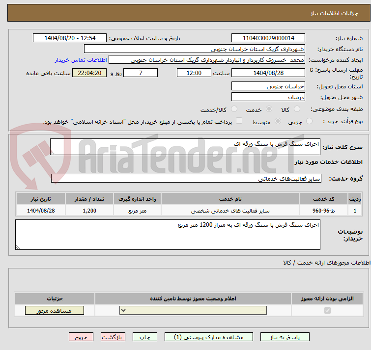 تصویر کوچک آگهی اجرای سنگ فرش با سنگ ورقه ای 