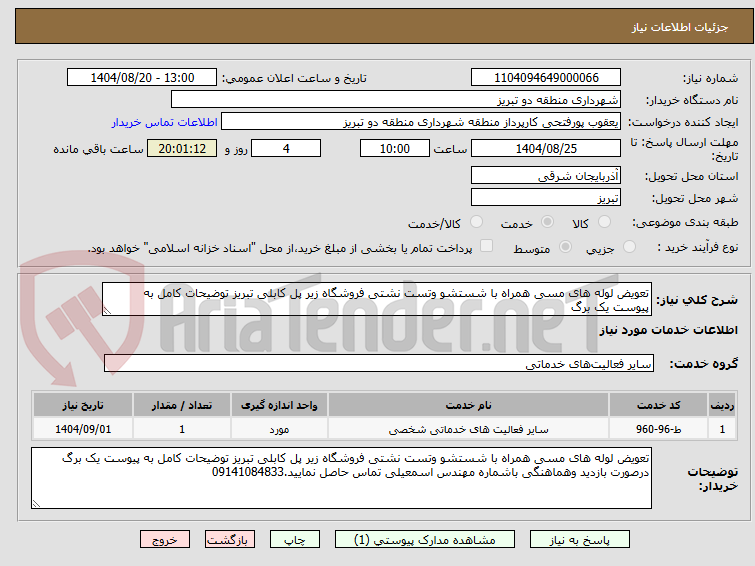 تصویر کوچک آگهی تعویض لوله های مسی همراه با شستشو وتست نشتی فروشگاه زیر پل کابلی تبریز توضیحات کامل به پیوست یک برگ 