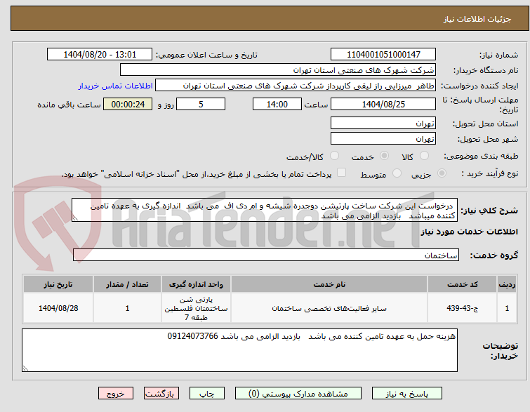 تصویر کوچک آگهی درخواست این شرکت ساخت پارتیشن دوجدره شیشه و ام دی اف می باشد اندازه گیری به عهده تامین کننده میباشد بازدید الزامی می باشد