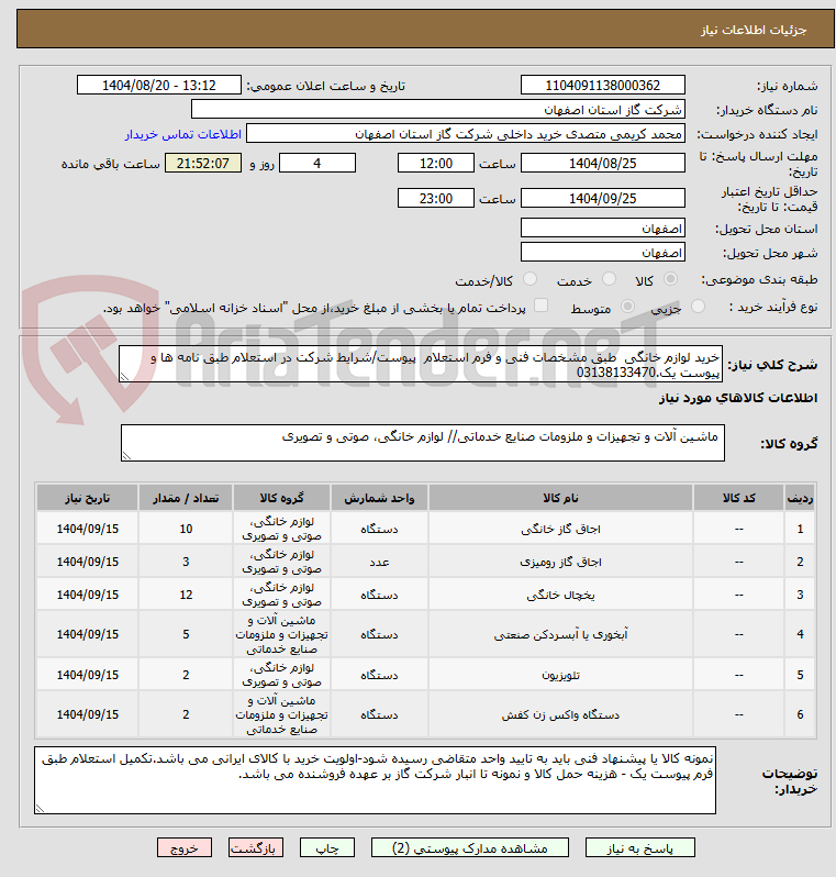 تصویر کوچک آگهی خرید لوازم خانگی طبق مشخصات فنی و فرم استعلام پیوست/شرایط شرکت در استعلام طبق نامه ها و پیوست یک.03138133470