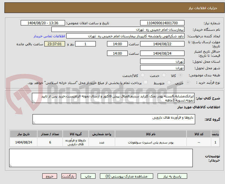 تصویر کوچک آگهی ایرانکدمشابه.6بسته پودر نمک کلراید سدیم.الصاق پیش فاکتور و ارسال نمونه الزامیست.خرید پس از تایید نمونه.تسویه 3ماهه