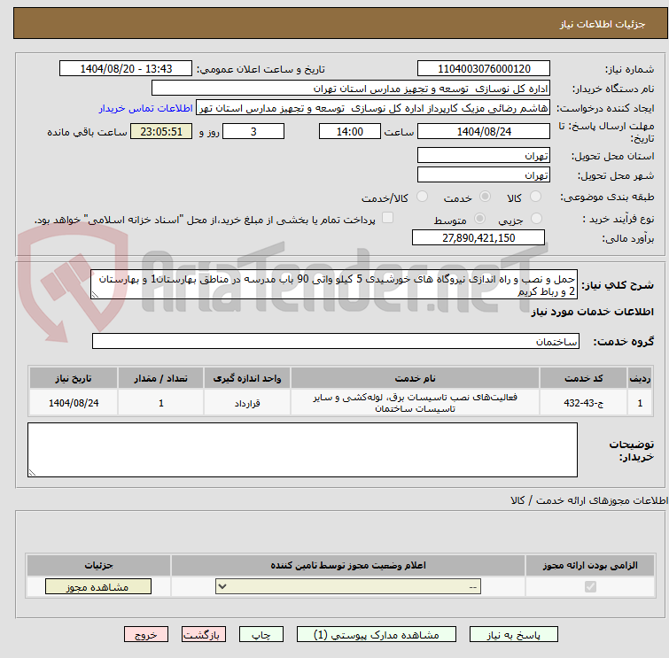 تصویر کوچک آگهی حمل و نصب و راه اندازی نیروگاه های خورشیدی 5 کیلو واتی 90 باب مدرسه در مناطق بهارستان1 و بهارستان 2 و رباط کریم