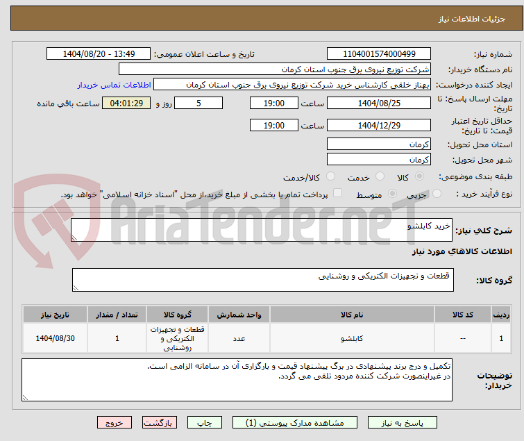 تصویر کوچک آگهی خرید کابلشو