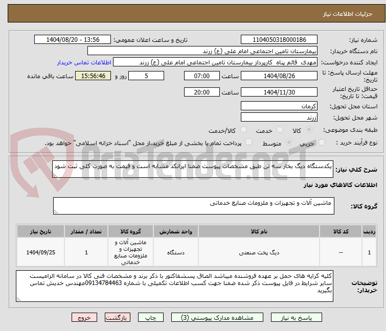 تصویر کوچک آگهی یکدستگاه دیگ بخار سه تن طبق مشخصات پیوست ضمنا ایرانکد مشابه است و قیمت به صورت کلی ثبت شود