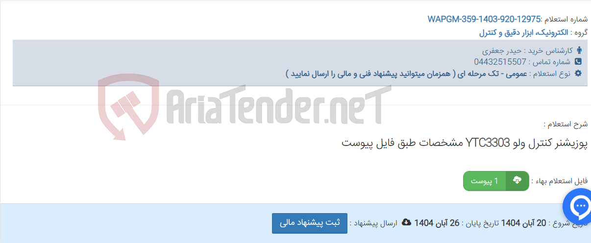 تصویر کوچک آگهی پوزیشنر کنترل ولو YTC3303 مشخصات طبق فایل پیوست