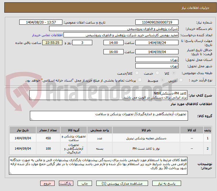 تصویر کوچک آگهی کاغذ PH-دستکشNitril
برند ایرانی برای دستکش در الویت می باشد.