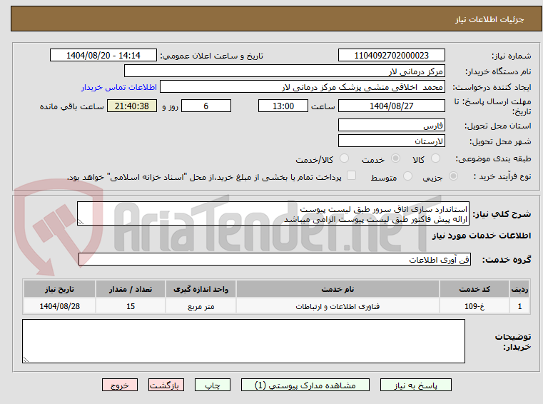 تصویر کوچک آگهی استاندارد سازی اتاق سرور طبق لیست پیوست
ارائه پیش فاکتور طبق لیست پیوست الزامی میباشد