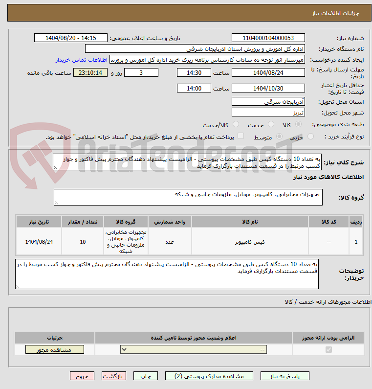 تصویر کوچک آگهی به تعداد 10 دستگاه کیس طبق مشخصات پیوستی - الزامیست پیشنهاد دهندگان محترم پیش فاکتور و جواز کسب مرتبط را در قسمت مستندات بارگزاری فرماید